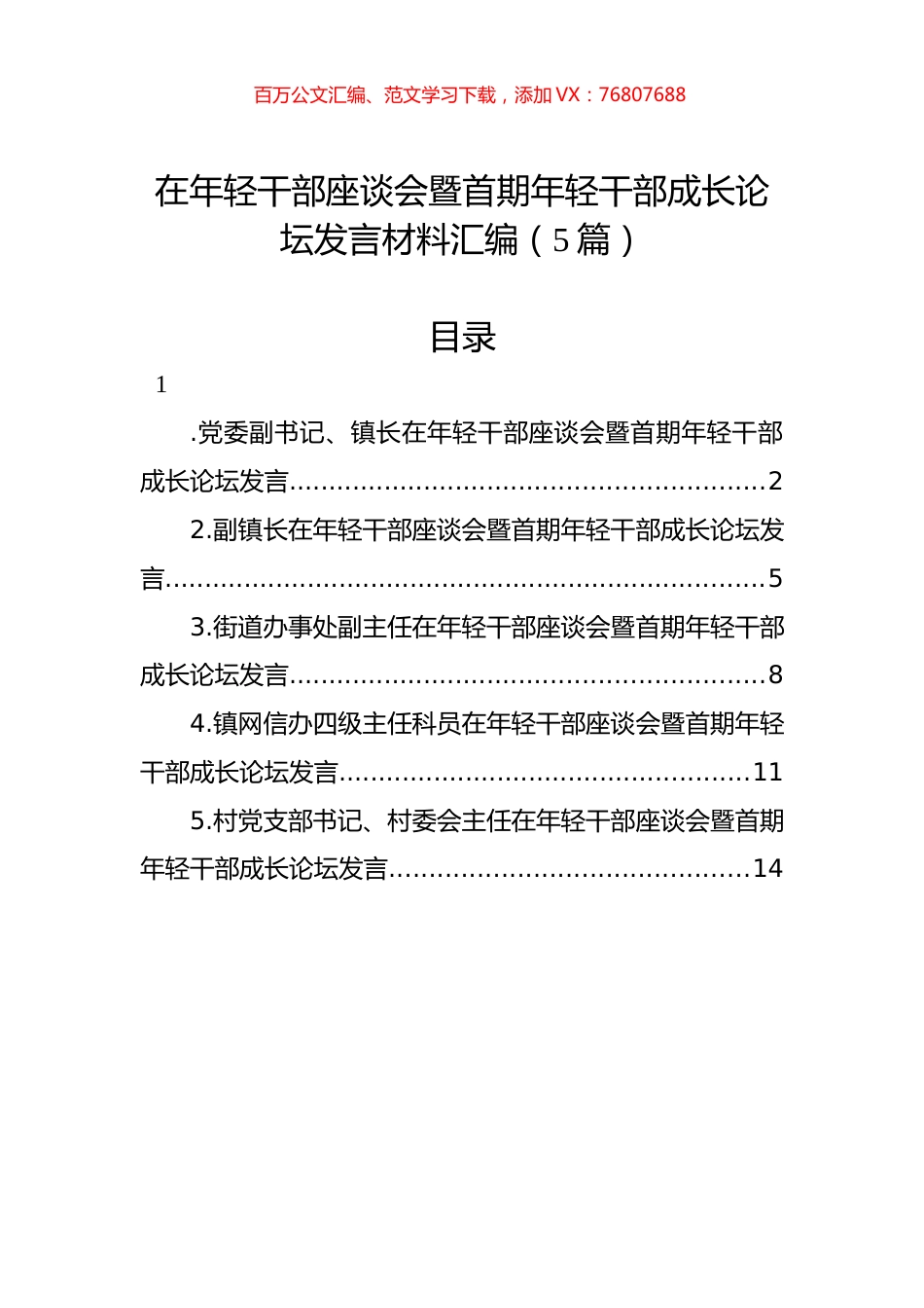 在年轻干部座谈会暨首期年轻干部成长论坛发言材料汇编.docx_第1页