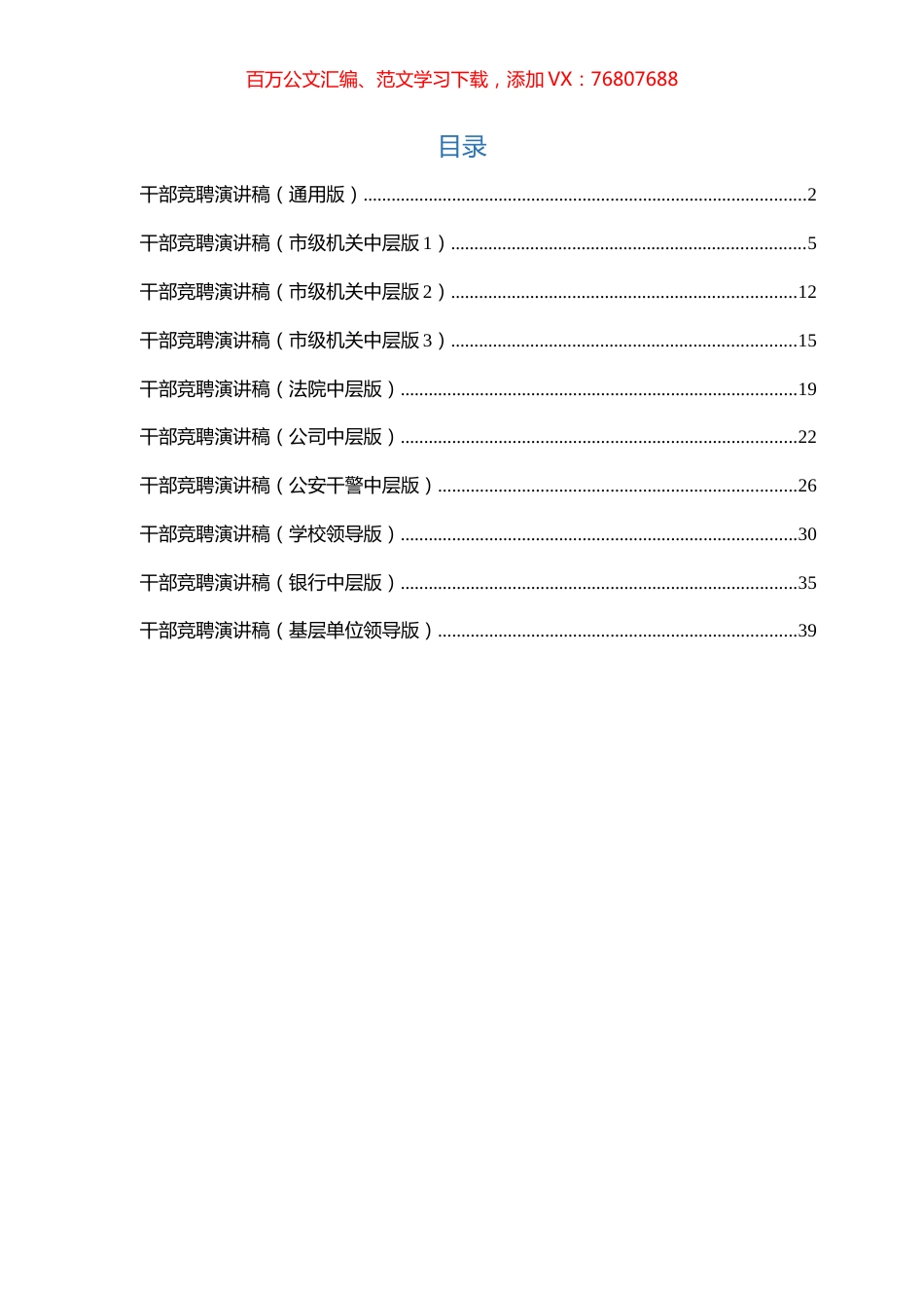 干部竞聘演讲稿汇编（10篇）.docx_第1页
