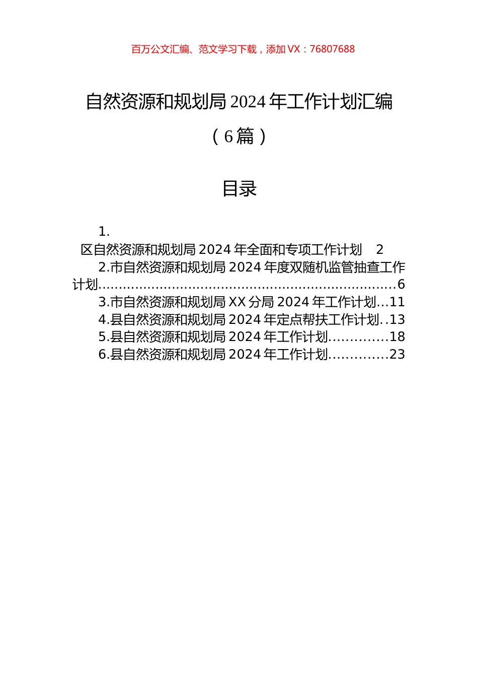 自然资源和规划局2024年工作计划汇编（6篇）.docx_第1页