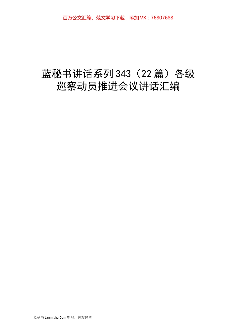 （22篇）各级巡察动员推进会议讲话汇编.docx_第1页