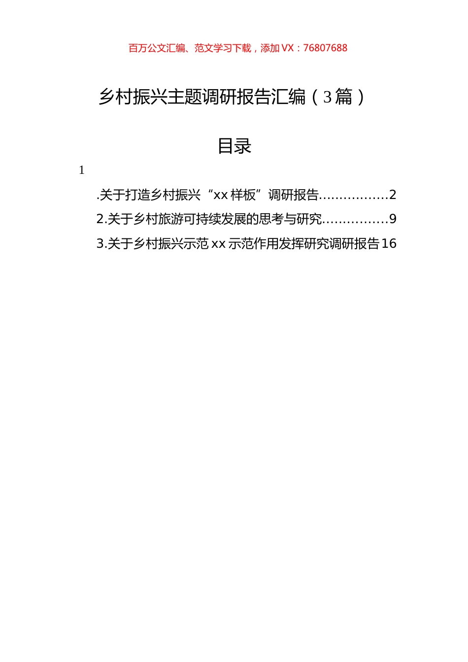 乡村振兴主题调研报告汇编（3篇）.docx_第1页
