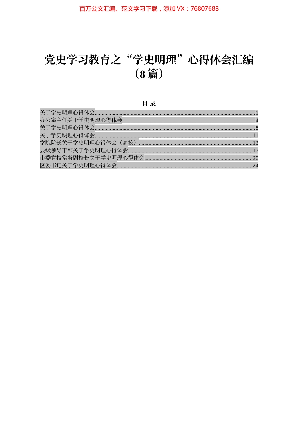 党史学习教育之“学史明理”心得体会汇编（8篇）.docx_第1页