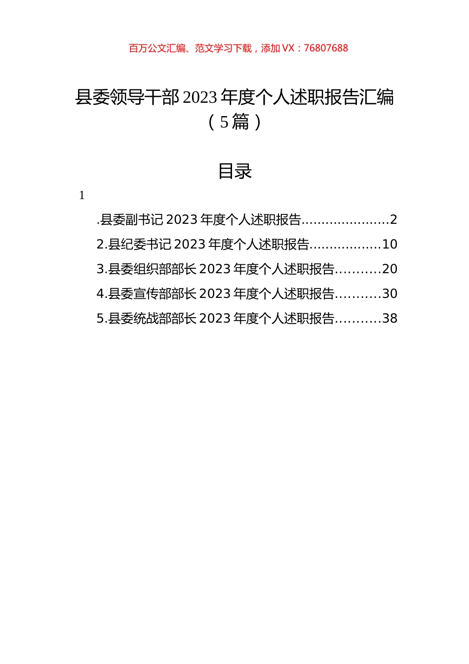县委领导干部2023年度个人述职报告汇编（5篇）.docx_第1页
