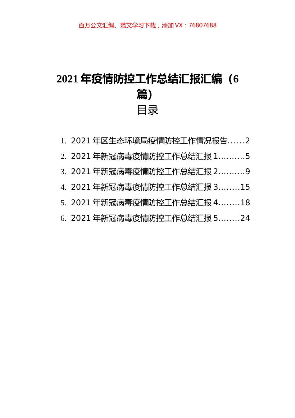 2021年疫情防控工作总结汇报汇编（6篇）.docx_第1页