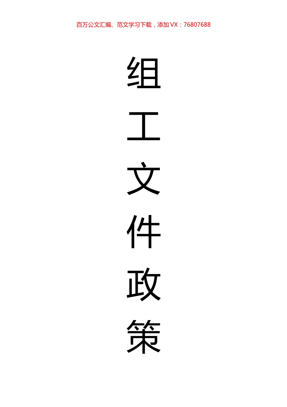 组工文件政策汇编.docx_第1页