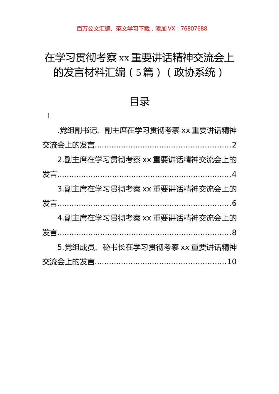 政协在学习贯彻考察xx重要讲话精神交流会上的发言材料汇编.docx_第1页