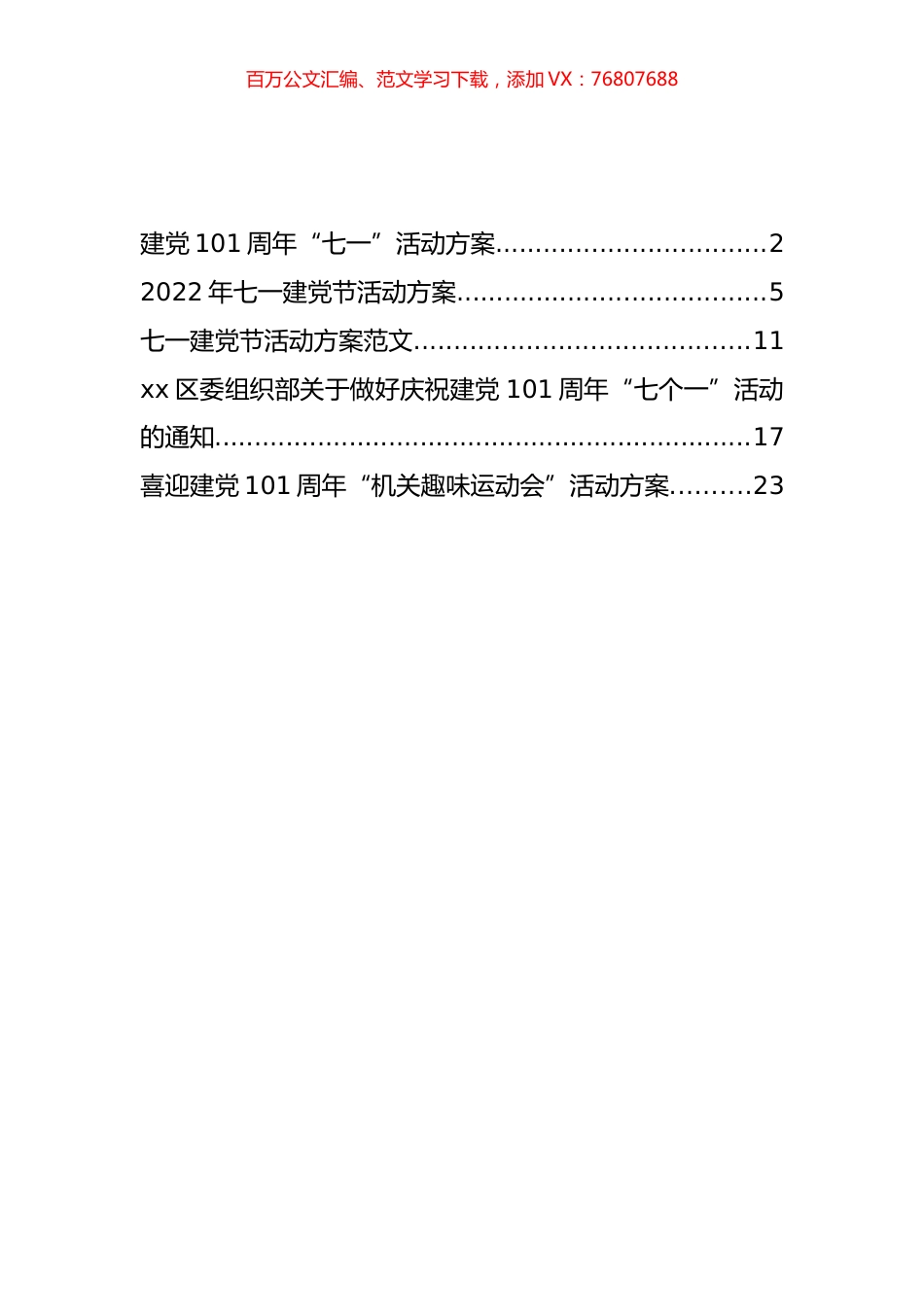 2022年庆祝七一建党节101周年方案通知汇编（5篇）.docx_第1页