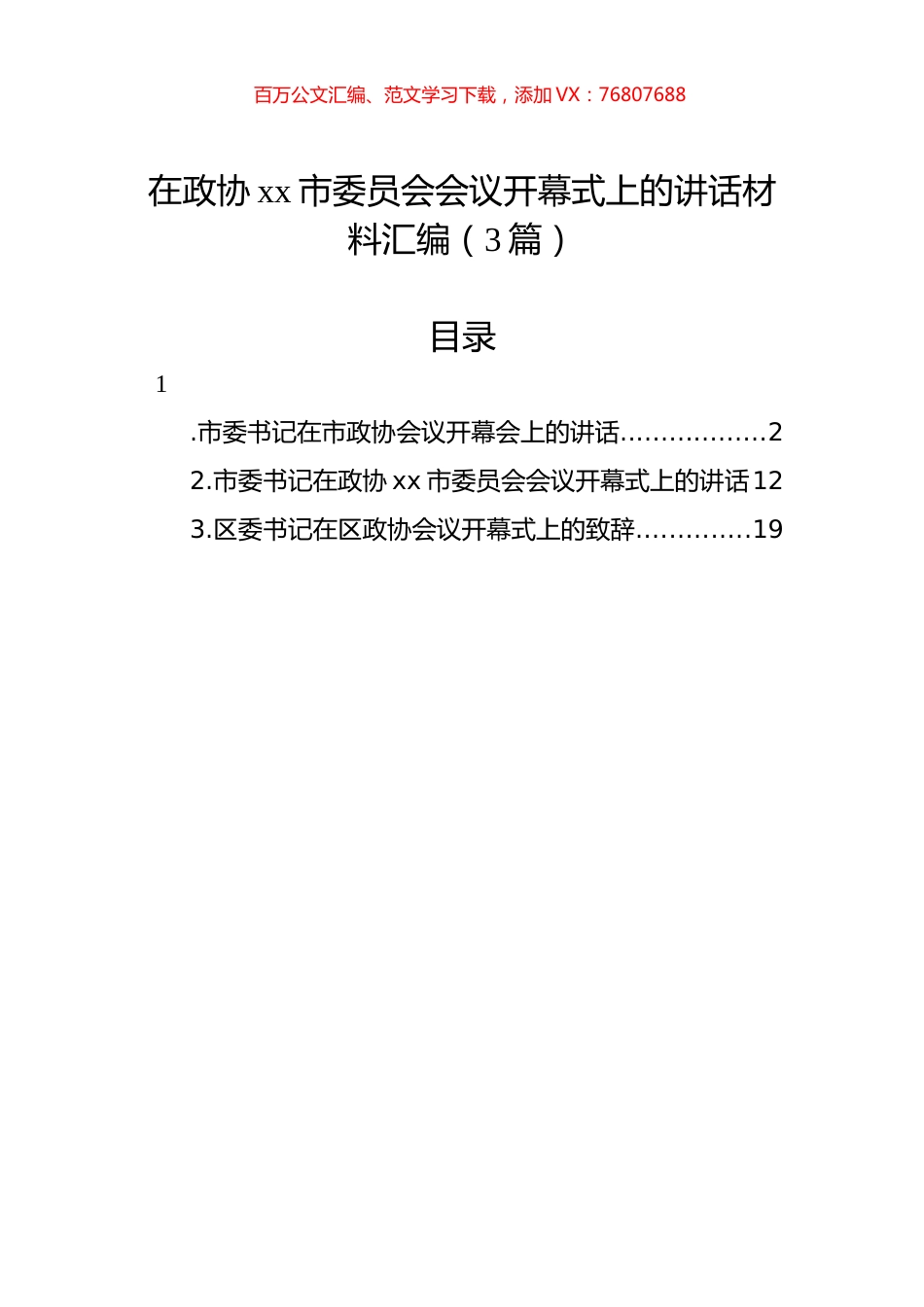 在政协xx市委员会会议开幕式上的讲话材料汇编（3篇）.docx_第1页