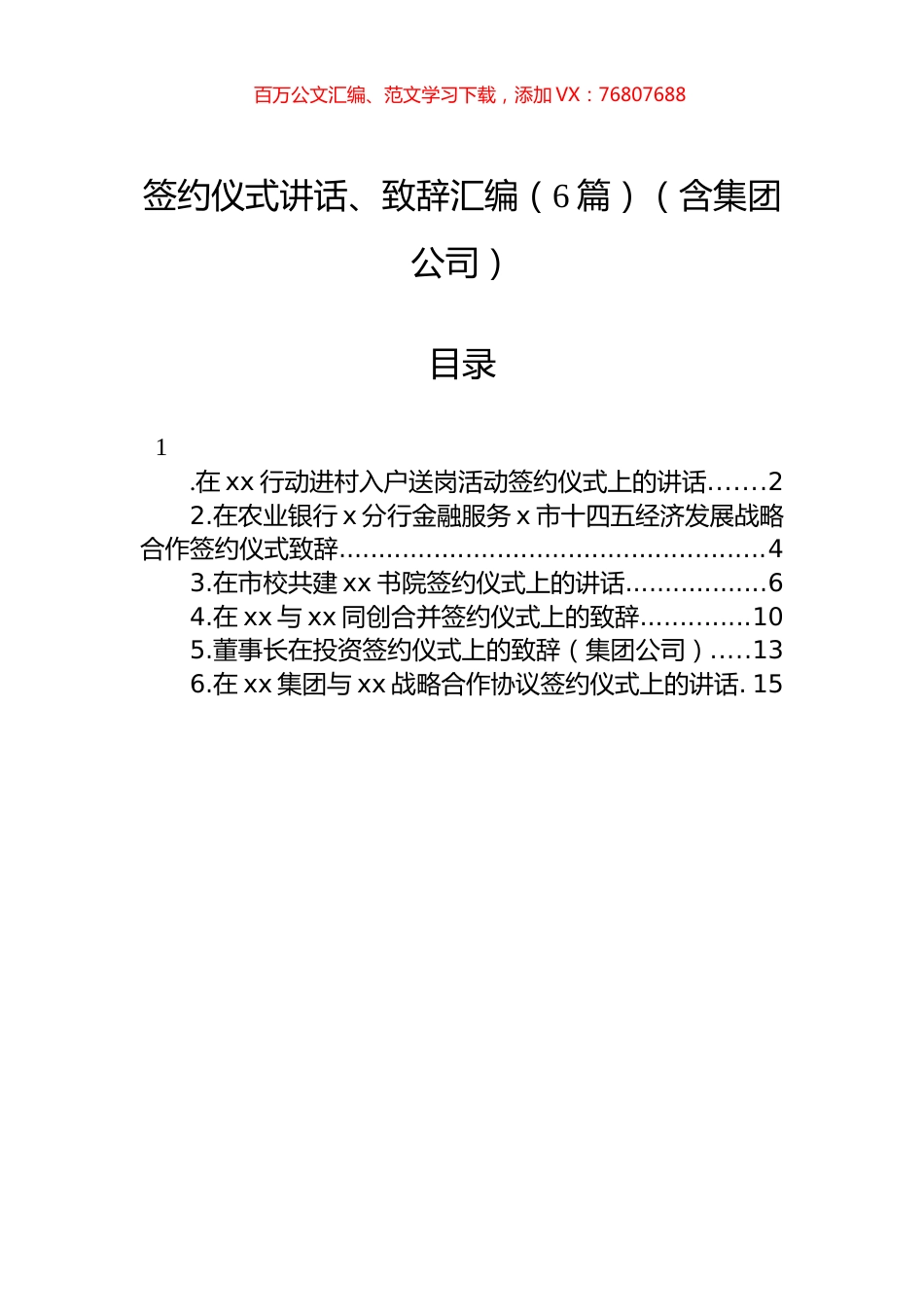 签约仪式讲话、致辞汇编（6篇）（含集团公司）.docx_第1页