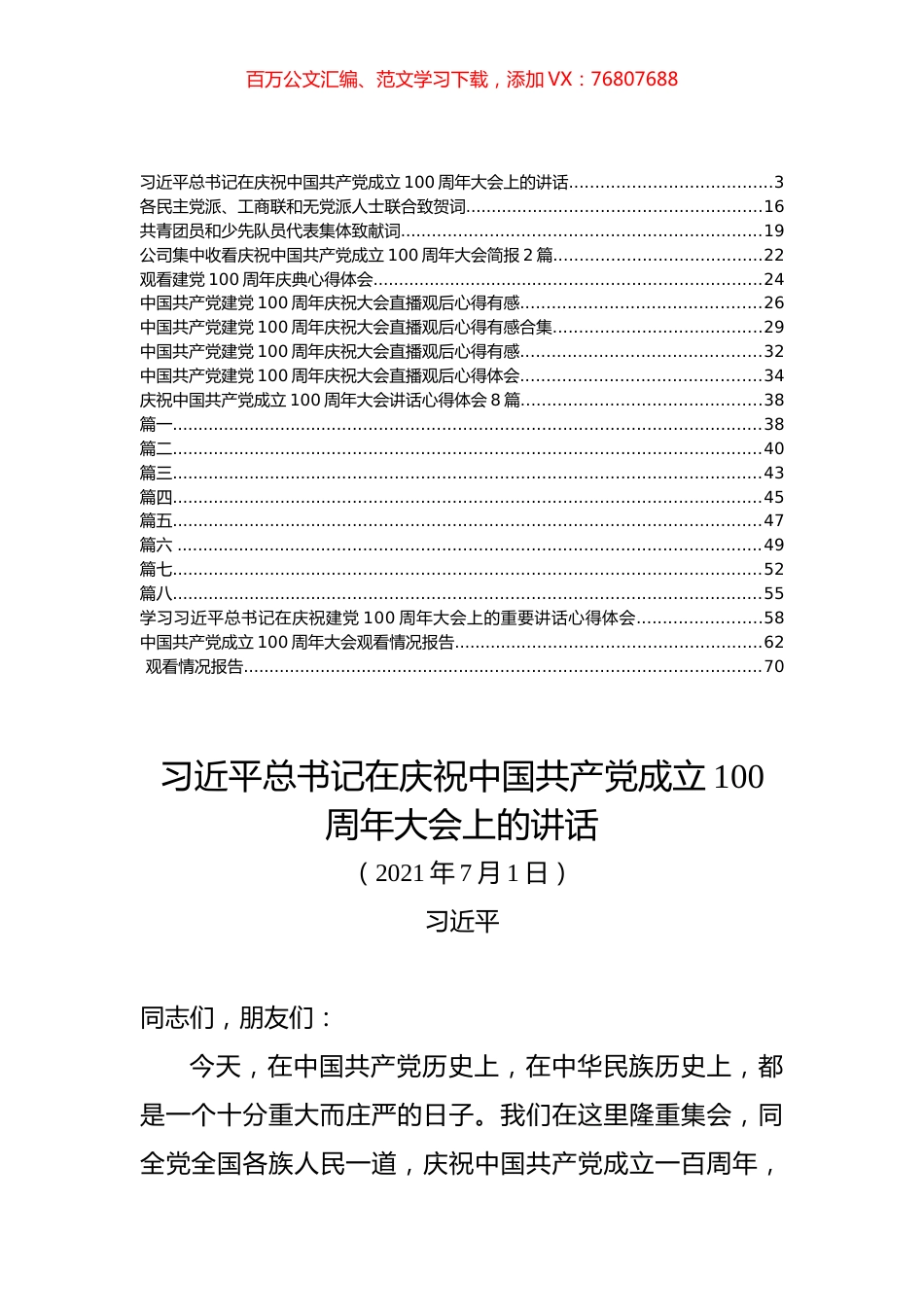 庆祝中国共产党成立100周年大会讲话、致辞、报告和心得体会汇编（30篇）.docx_第1页