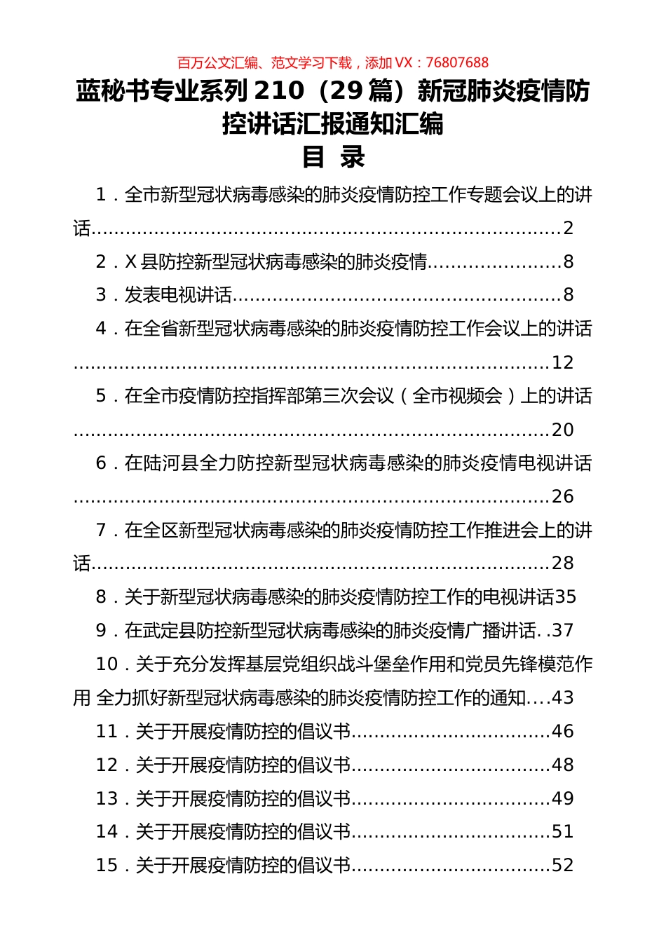 （29篇）新冠肺炎疫情防控讲话汇报通知汇编.docx_第1页