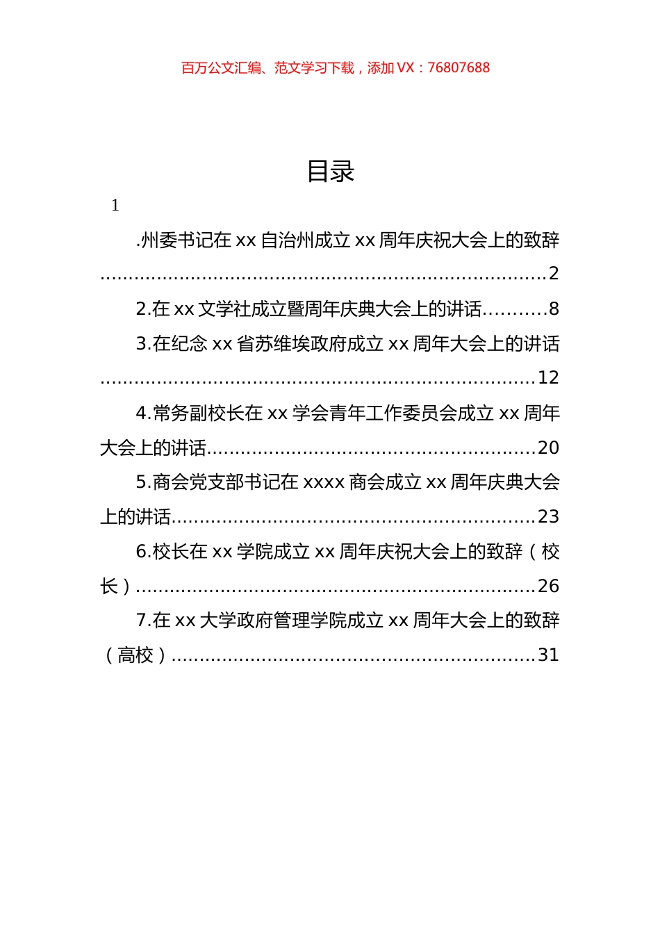 周年庆祝大会致辞、讲话汇编.docx_第1页