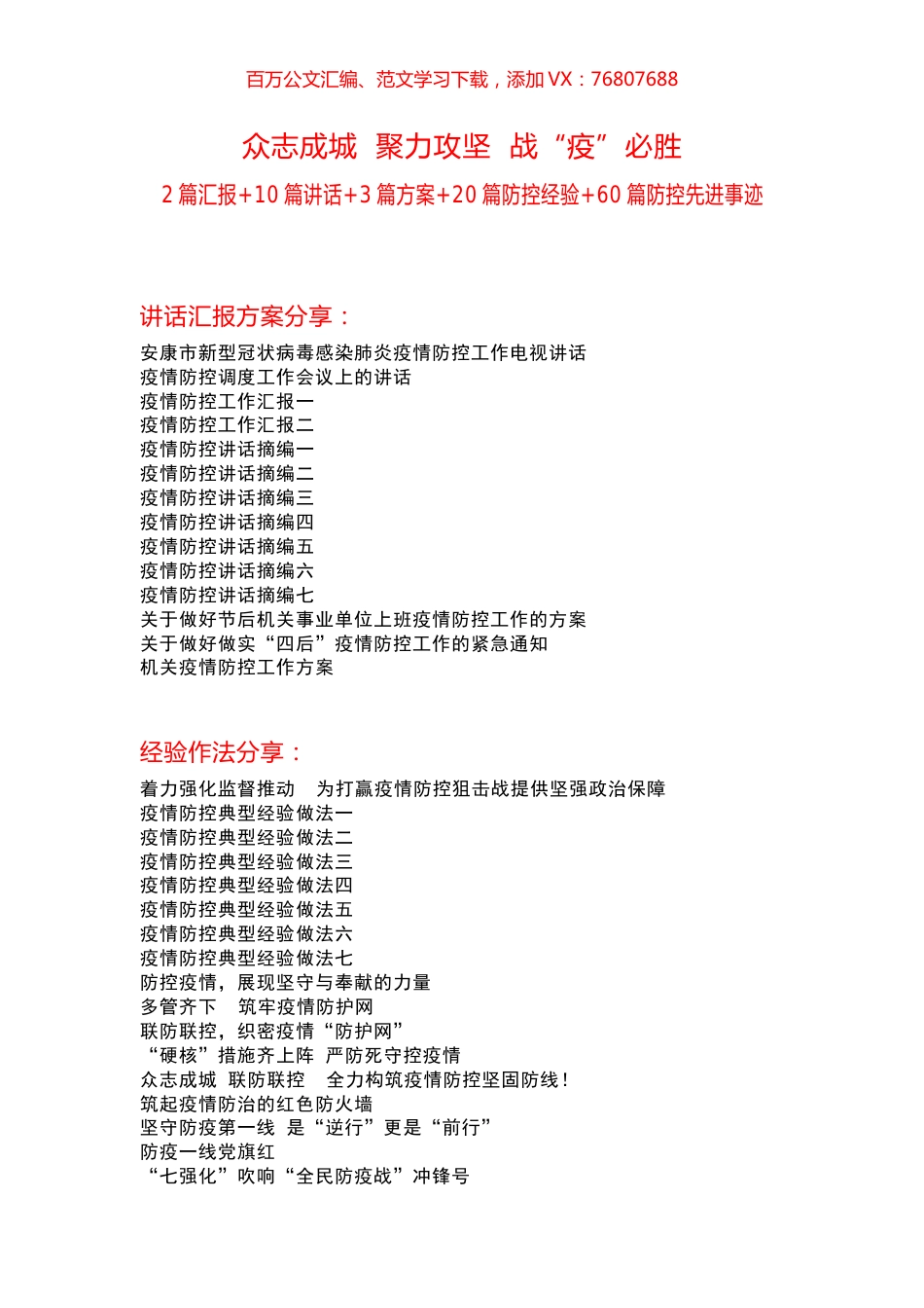疫情防控工作讲话、先进事迹材料汇编（90篇）.docx_第1页
