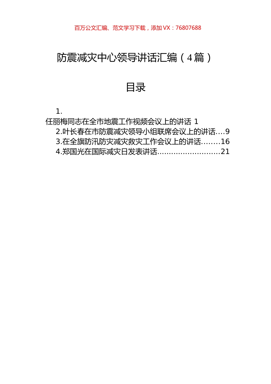 防震减灾中心领导讲话汇编（4篇）.docx_第1页