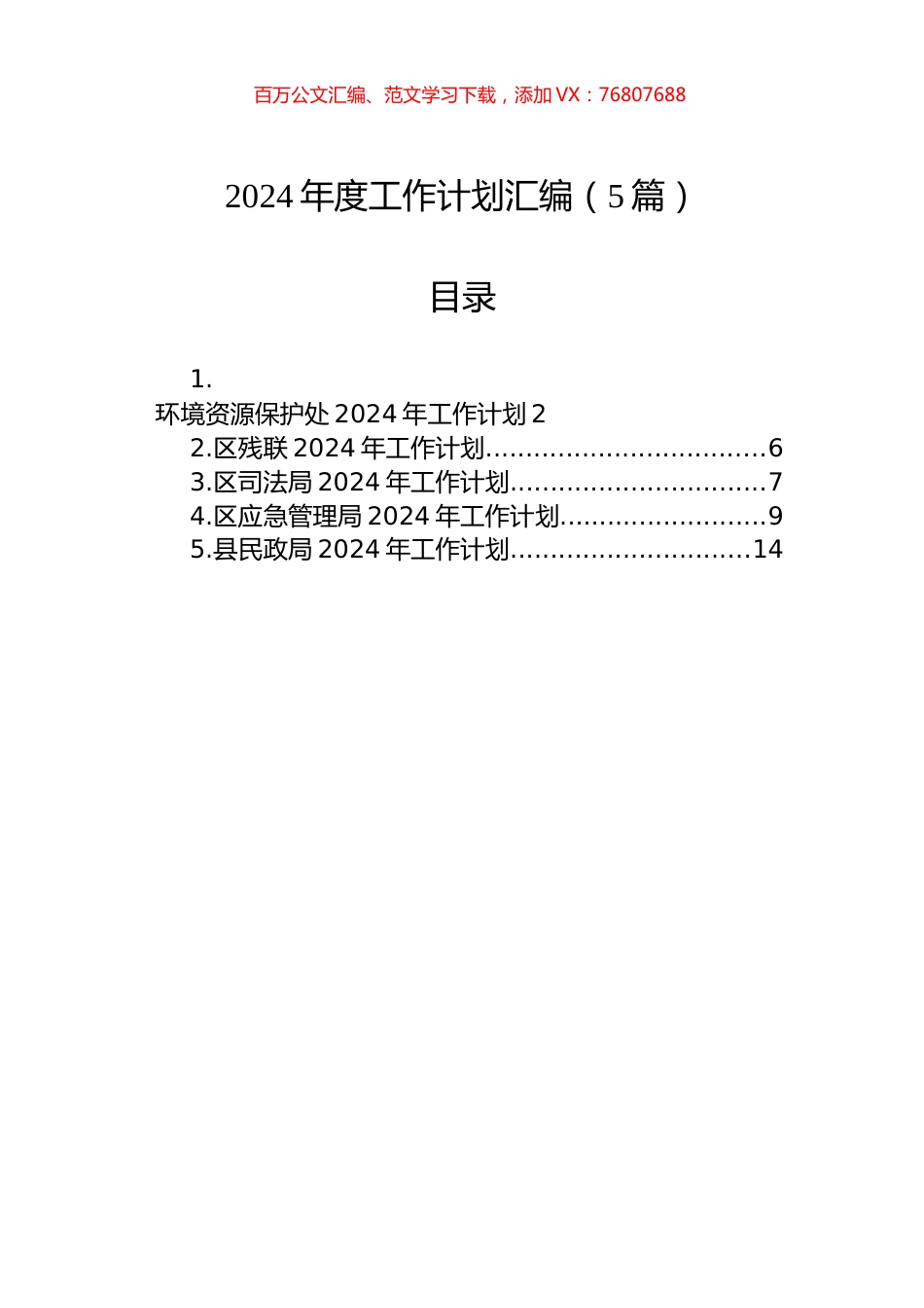 2024年度工作计划汇编（5篇）.docx_第1页