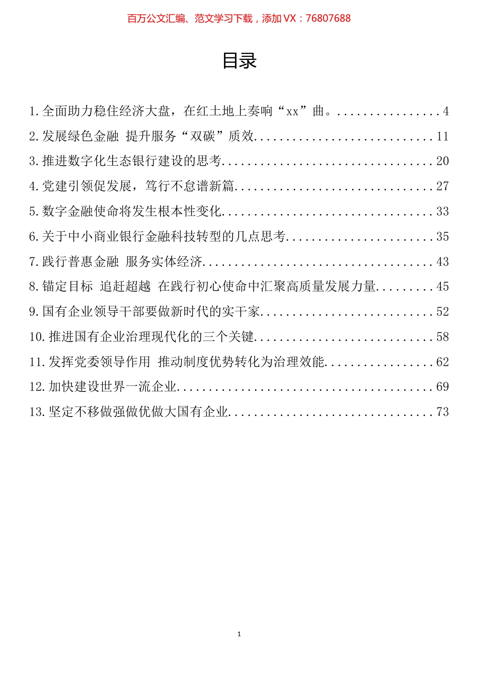 银行行长、国企总经济理论文章汇编（13篇）.docx_第1页