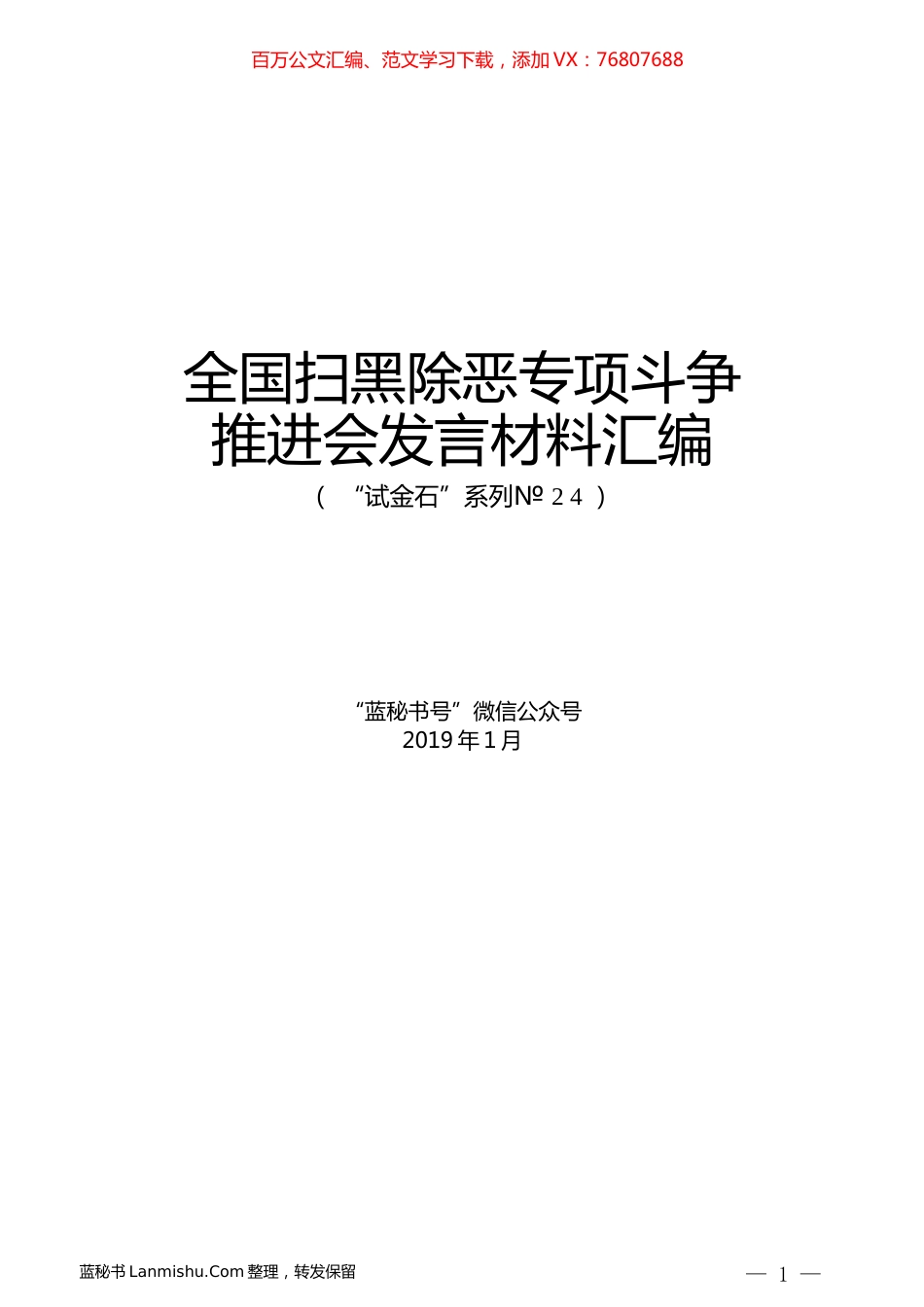 （6篇）全国扫黑除恶专项斗争推进会发言材料汇编.docx_第1页