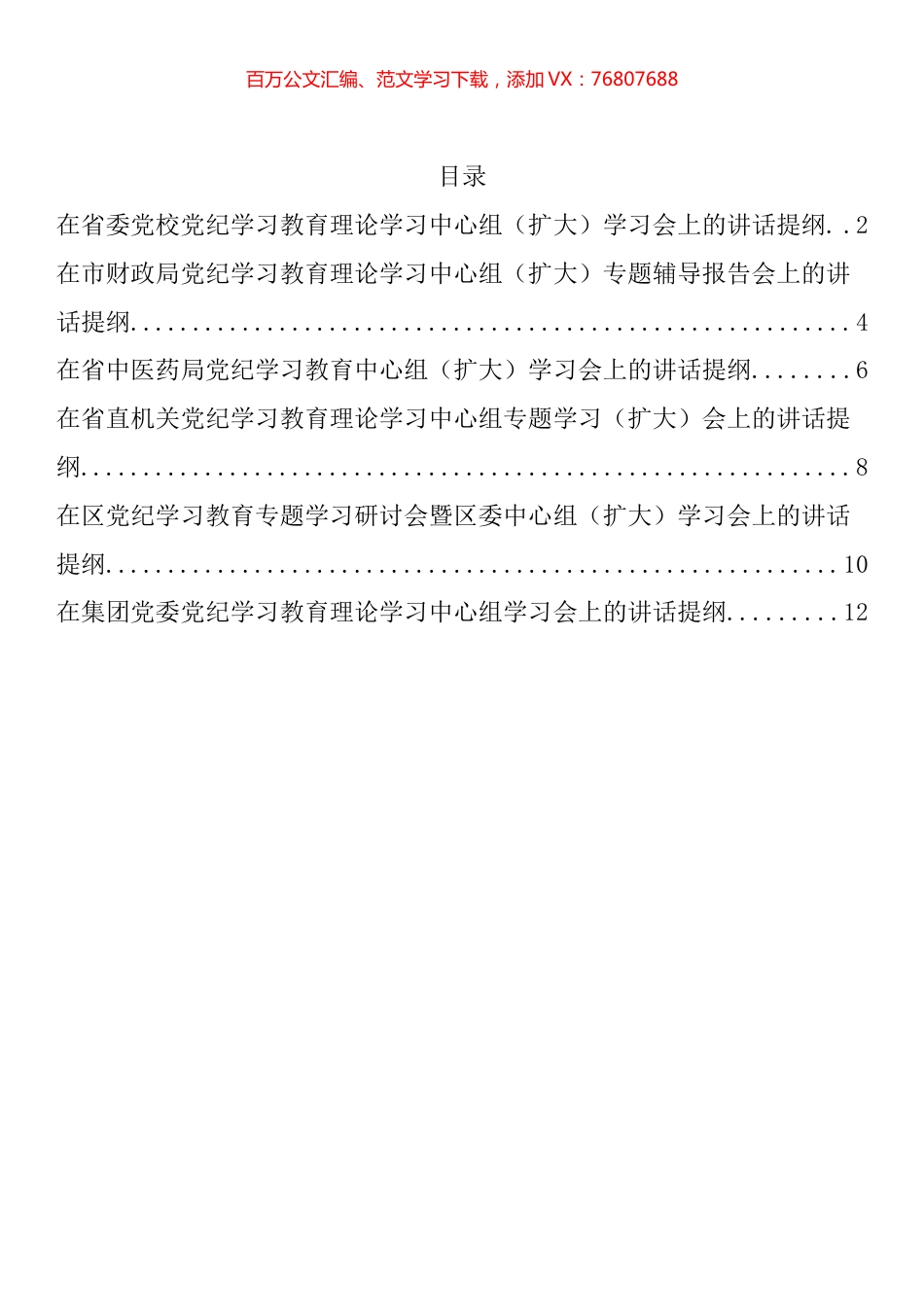在党纪学习教育理论学习中心组（扩大）学习会上的讲话汇编.docx_第1页