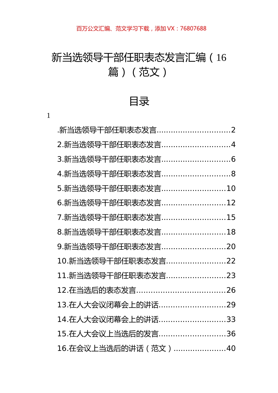 新当选领导干部任职表态发言汇编（16篇）（范文）.docx_第1页