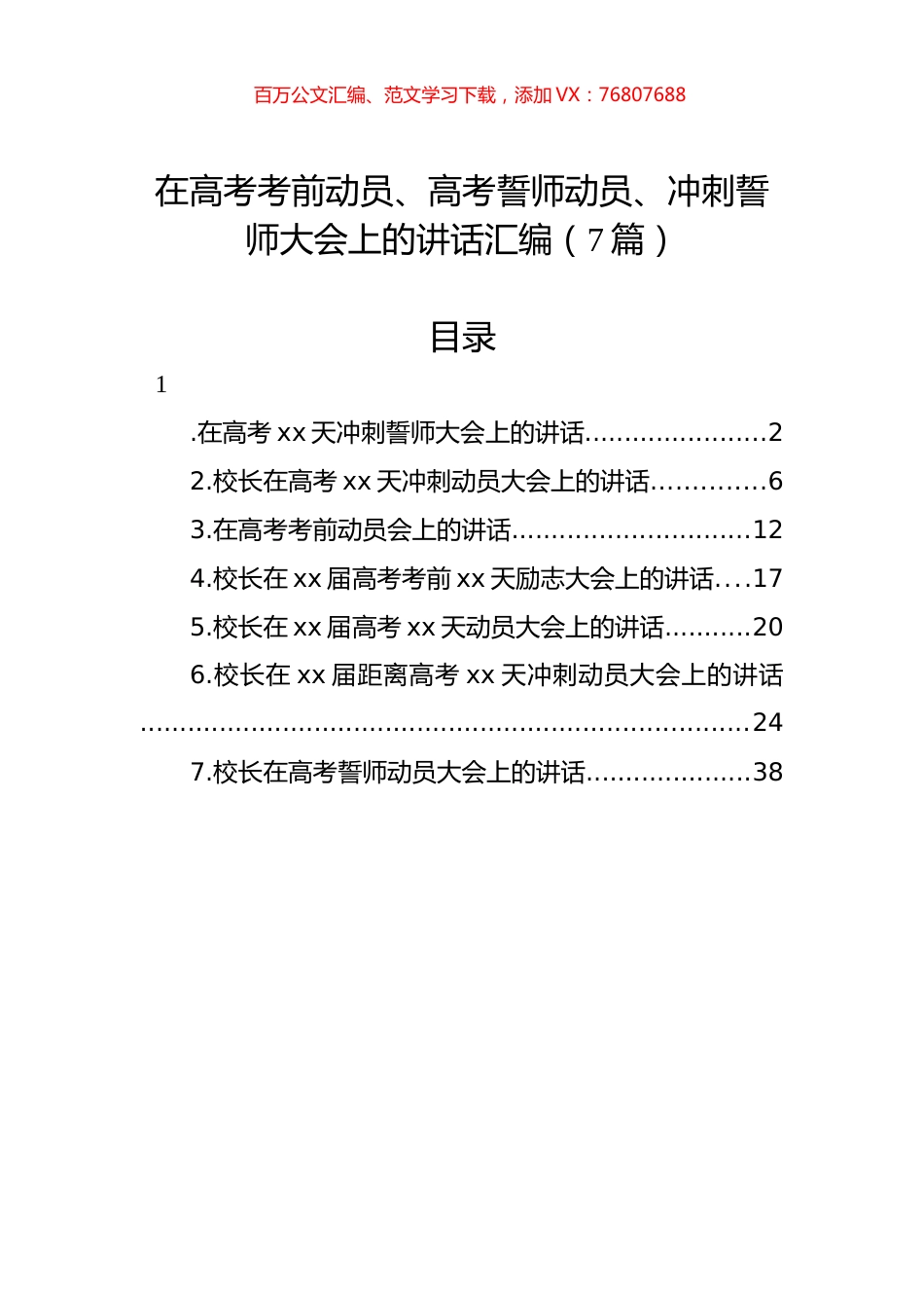 在高考考前动员、高考誓师动员、冲刺誓师大会上的讲话汇编（7篇）.docx_第1页