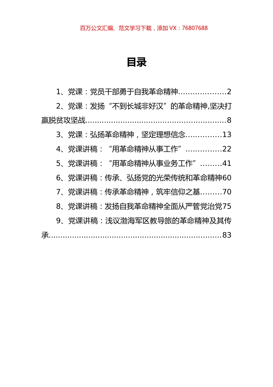 （9篇） 革命精神党课讲稿汇编.docx_第1页