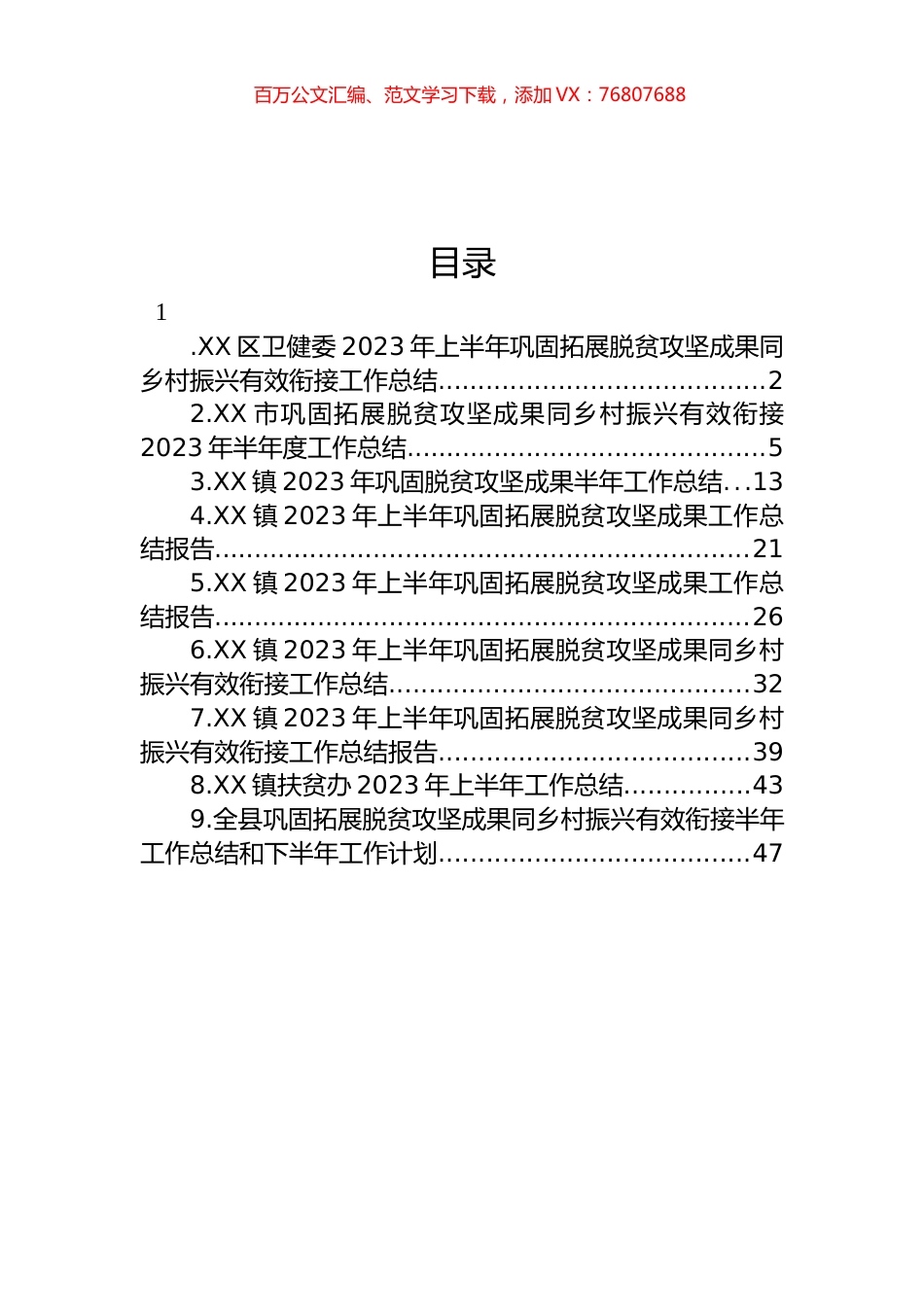 2023年上半年巩固拓展脱贫攻坚成果工作总结报告汇编（10篇）.docx_第1页