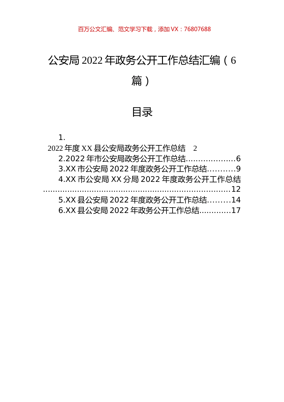 公安局2022年政务公开工作总结汇编（6篇）.docx_第1页
