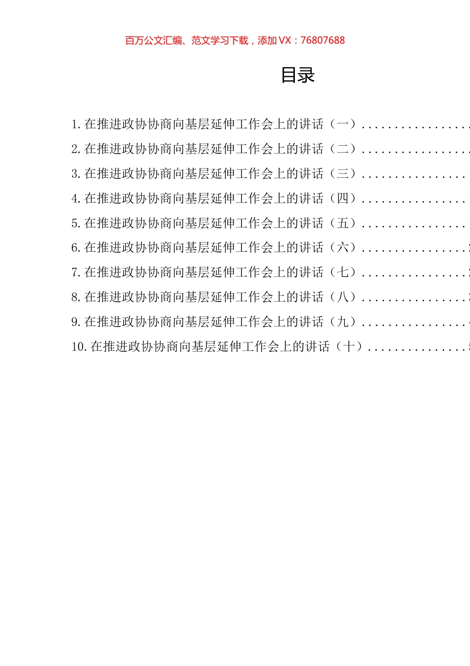 在推进政协协商向基层延伸工作会上的讲话汇编（10篇）.docx_第1页