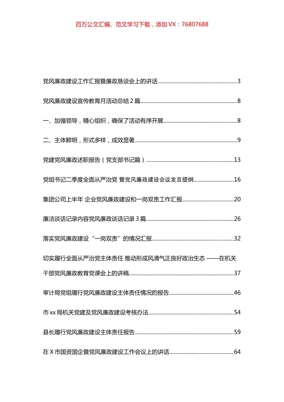 2021年党风廉政建设讲话和总结等汇编（25篇）.docx_第1页