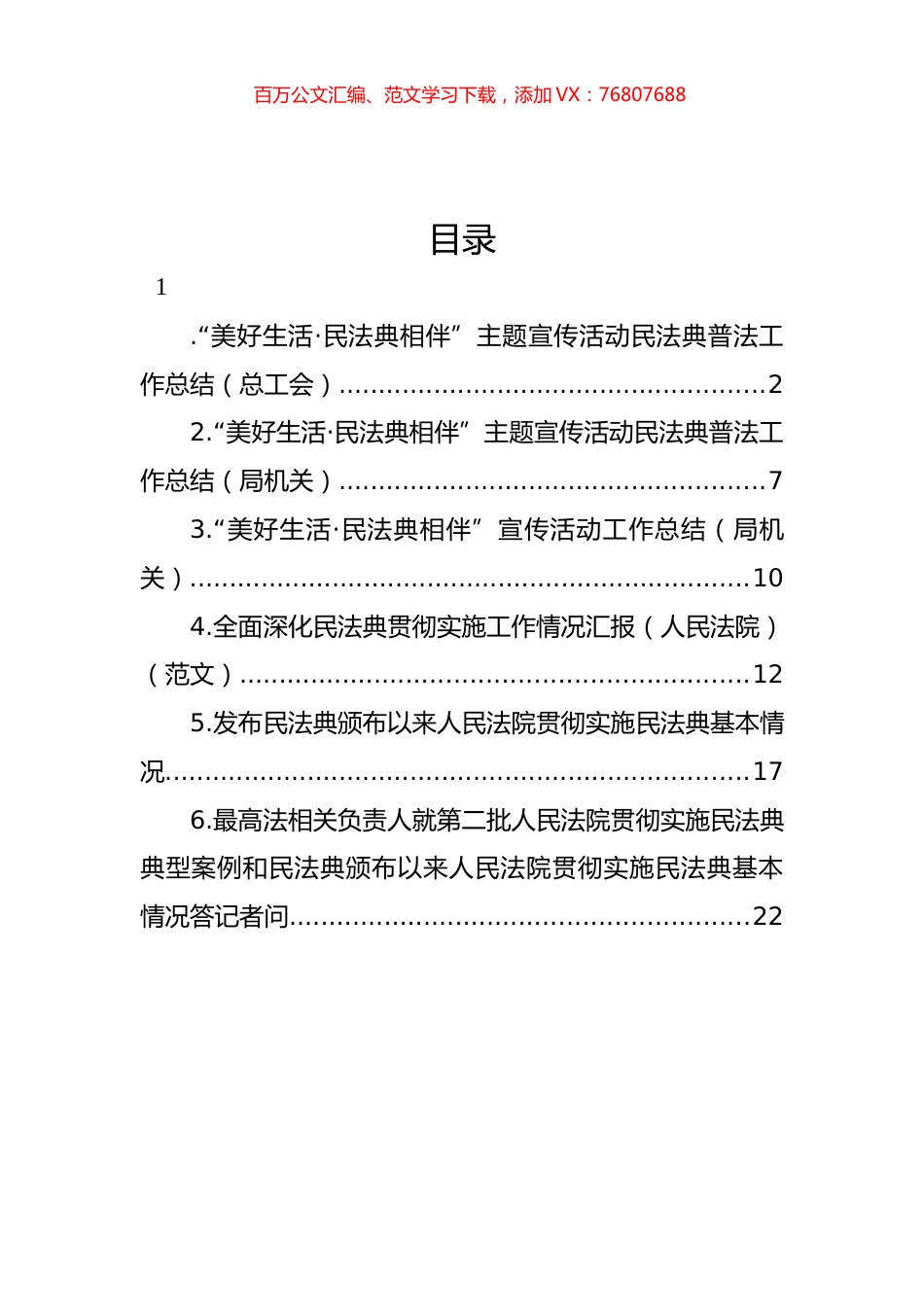 “美好生活·民法典相伴”主题宣传活动民法典普法工作总结汇编.docx_第1页