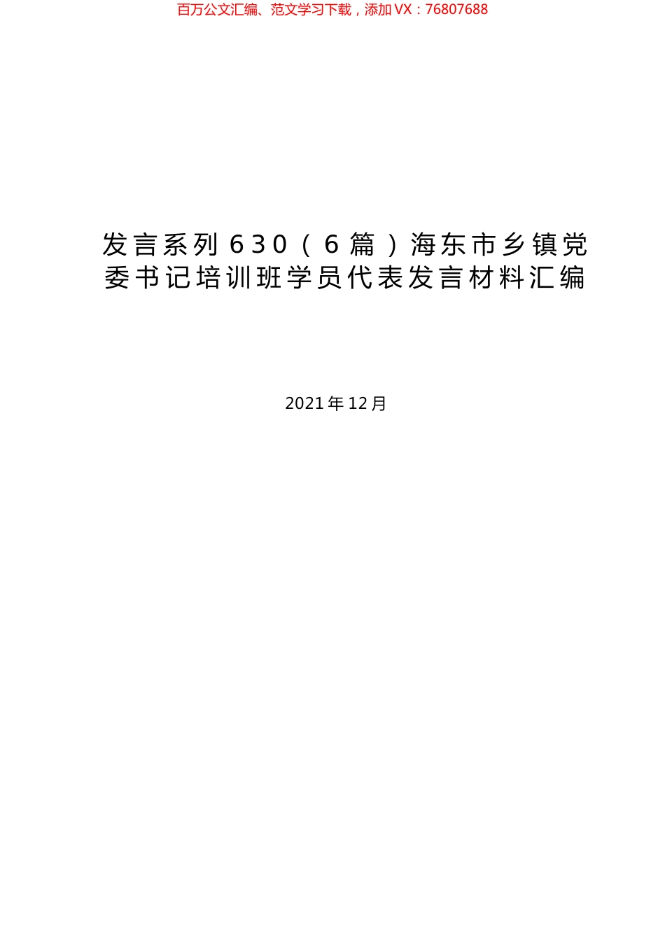 （6篇）海东市乡镇党委书记培训班学员代表发言材料汇编.docx_第1页