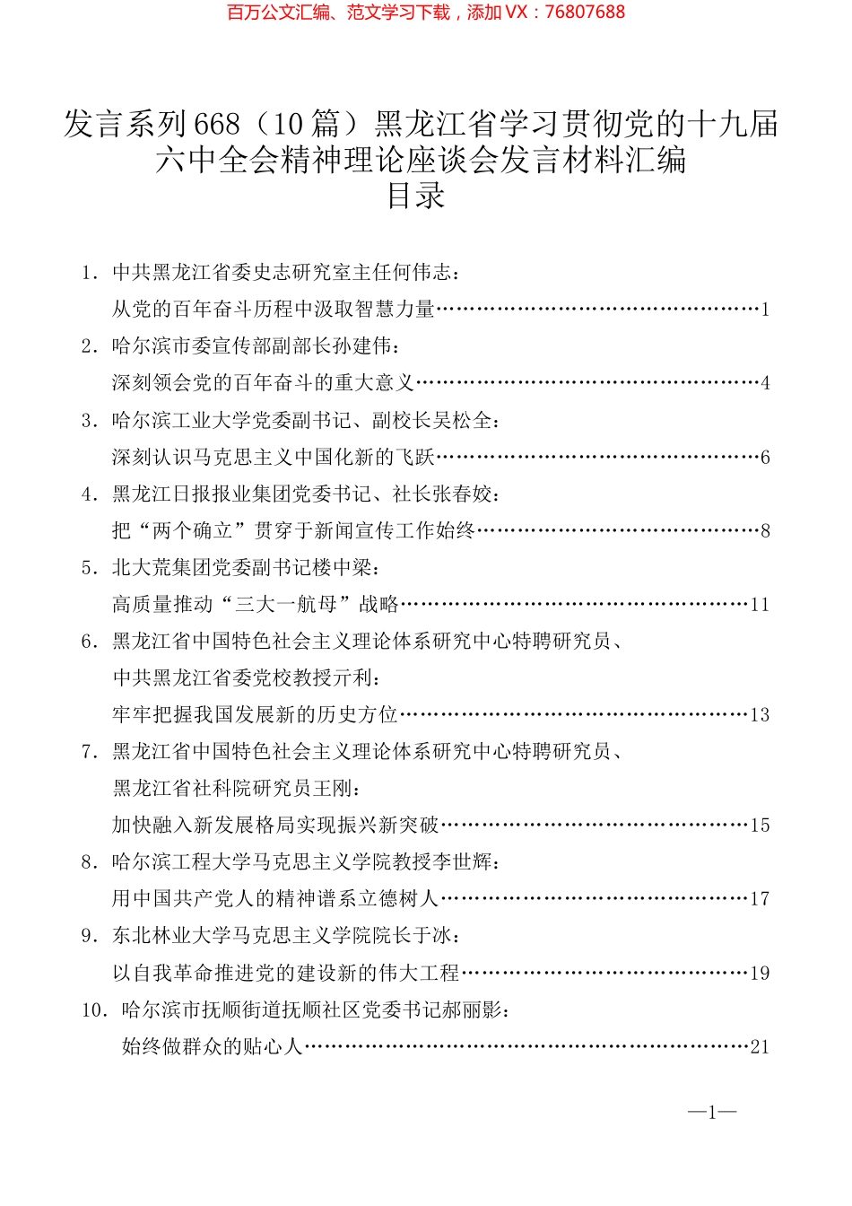 （10篇）黑龙江省学习贯彻党的十九届六中全会精神理论座谈会发言材料汇编.docx_第1页