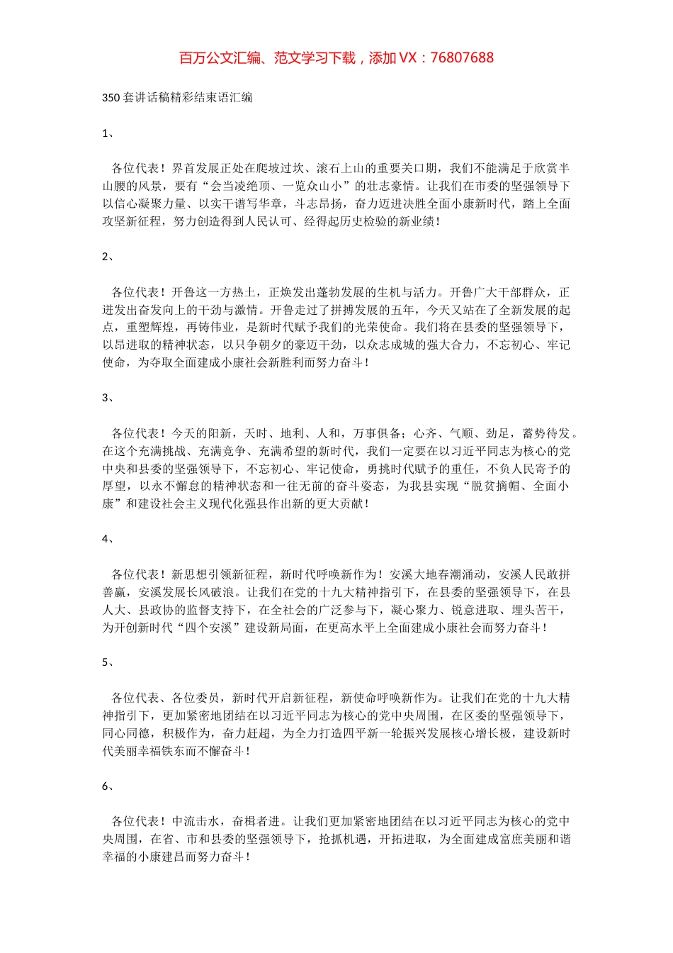 350套讲话稿精彩结束语汇编.docx_第1页