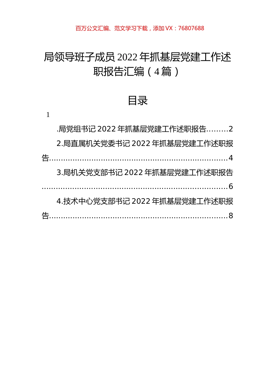 局领导班子成员2022年抓基层党建工作述职报告汇编（4篇）.docx_第1页