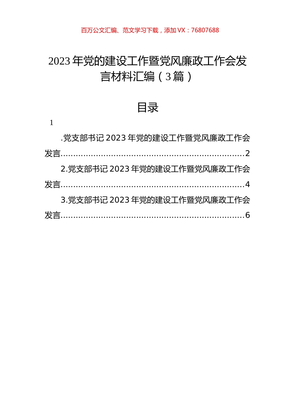 2023年党的建设工作暨党风廉政工作会发言材料汇编（3篇）.docx_第1页