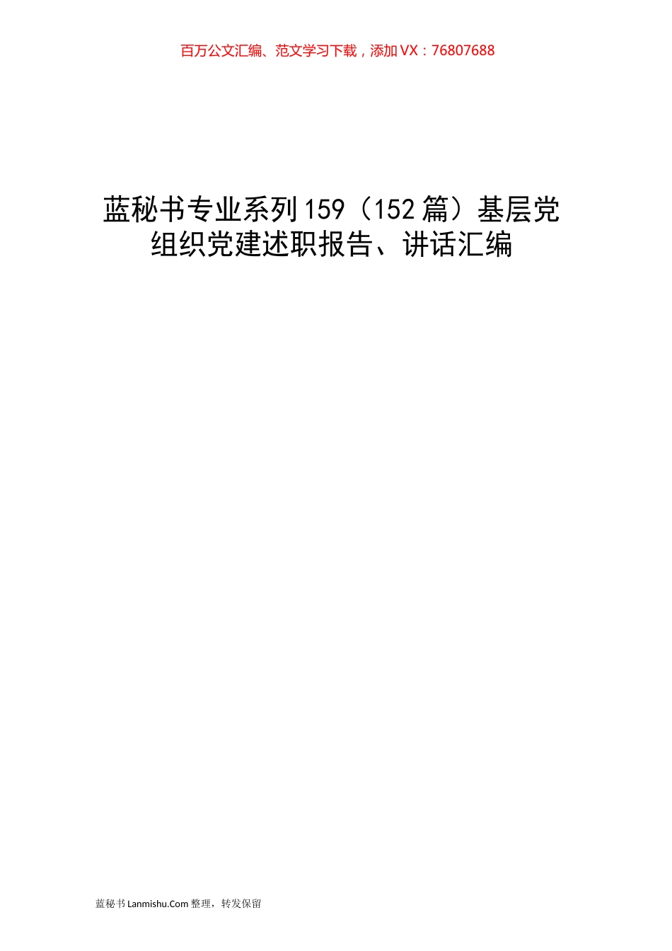 （152篇）基层党组织党建述职报告、讲话汇编.docx_第1页