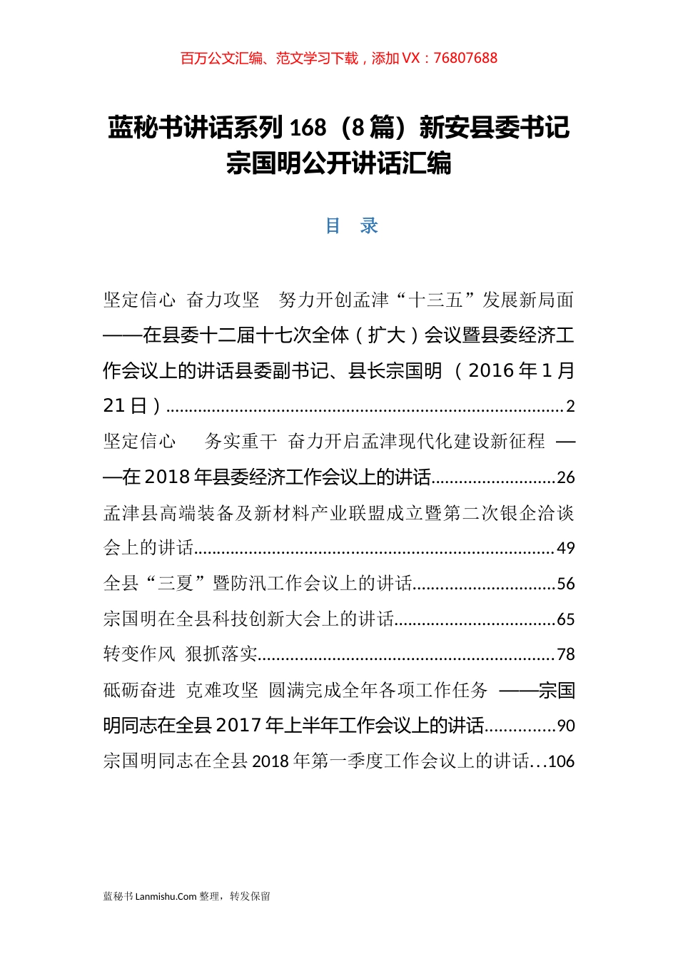 （8篇）新安县宗国明公开讲话汇编.docx_第1页