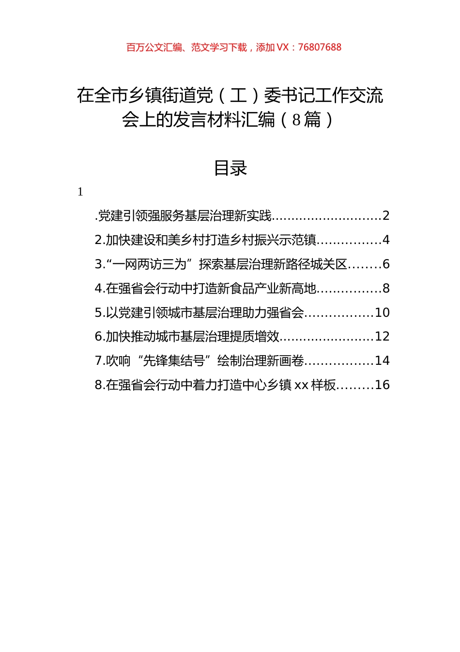 在全市乡镇街道党（工）委书记工作交流会上的发言材料汇编（8篇）.docx_第1页