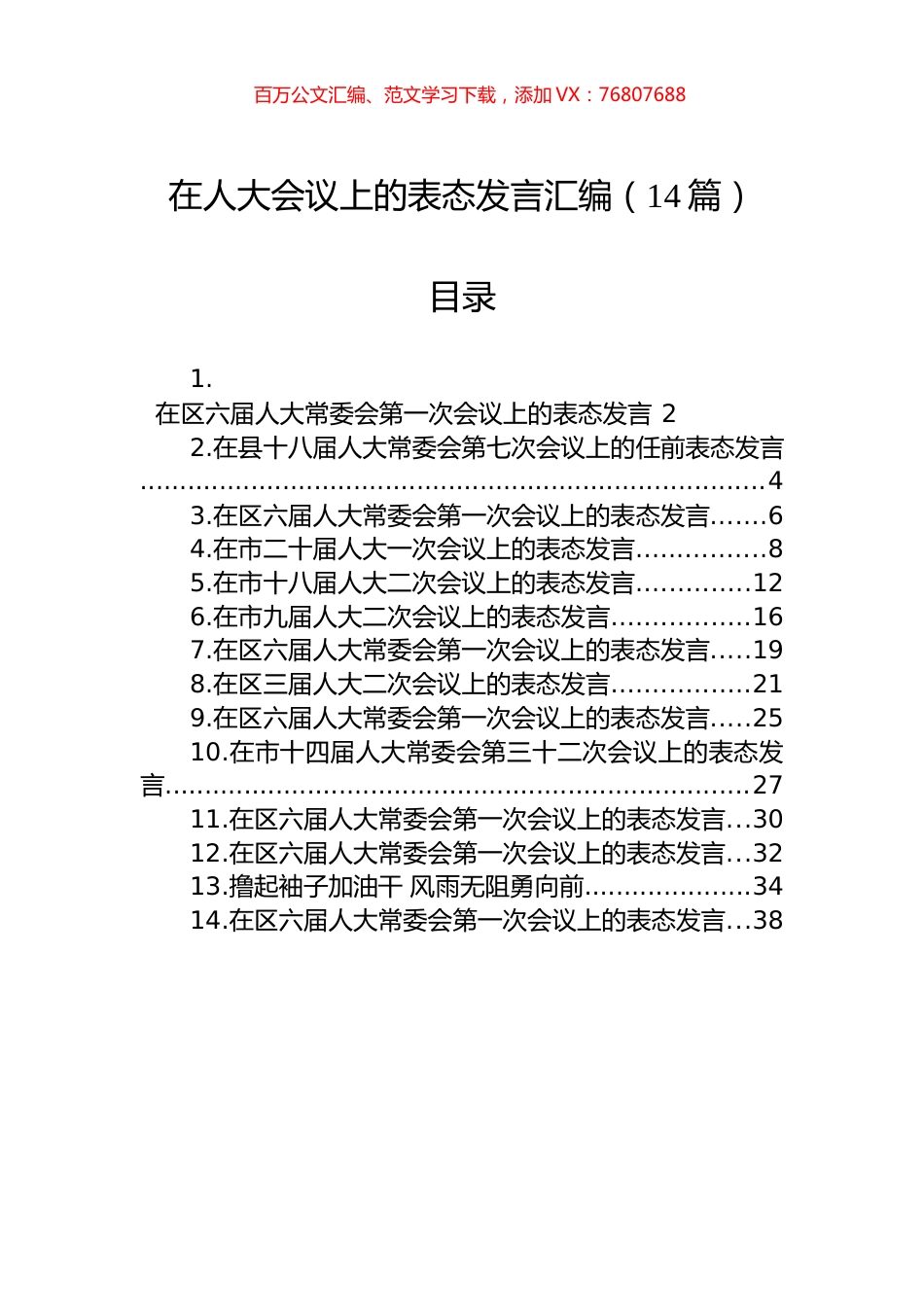 在人大会议上的表态发言汇编（14篇）.docx_第1页