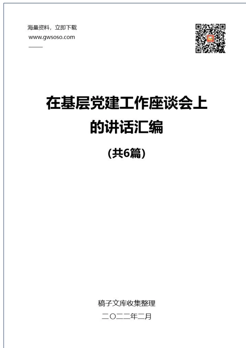 在基层党建工作座谈会上的讲话汇编（6篇）.docx_第1页