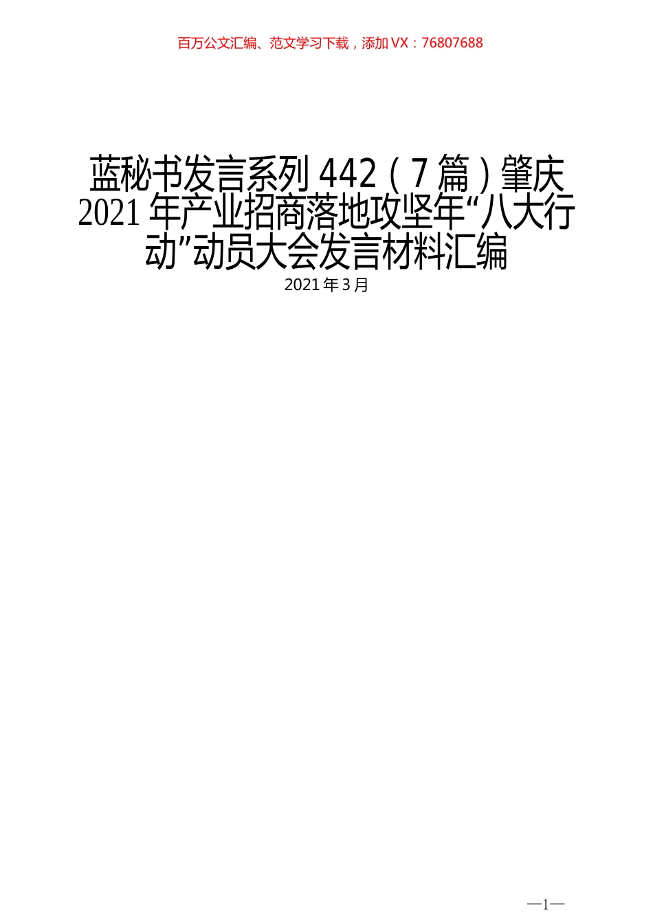 （7篇）肇庆2021年产业招商落地攻坚年“八大行动”动员大会发言材料汇编 (2).docx_第1页