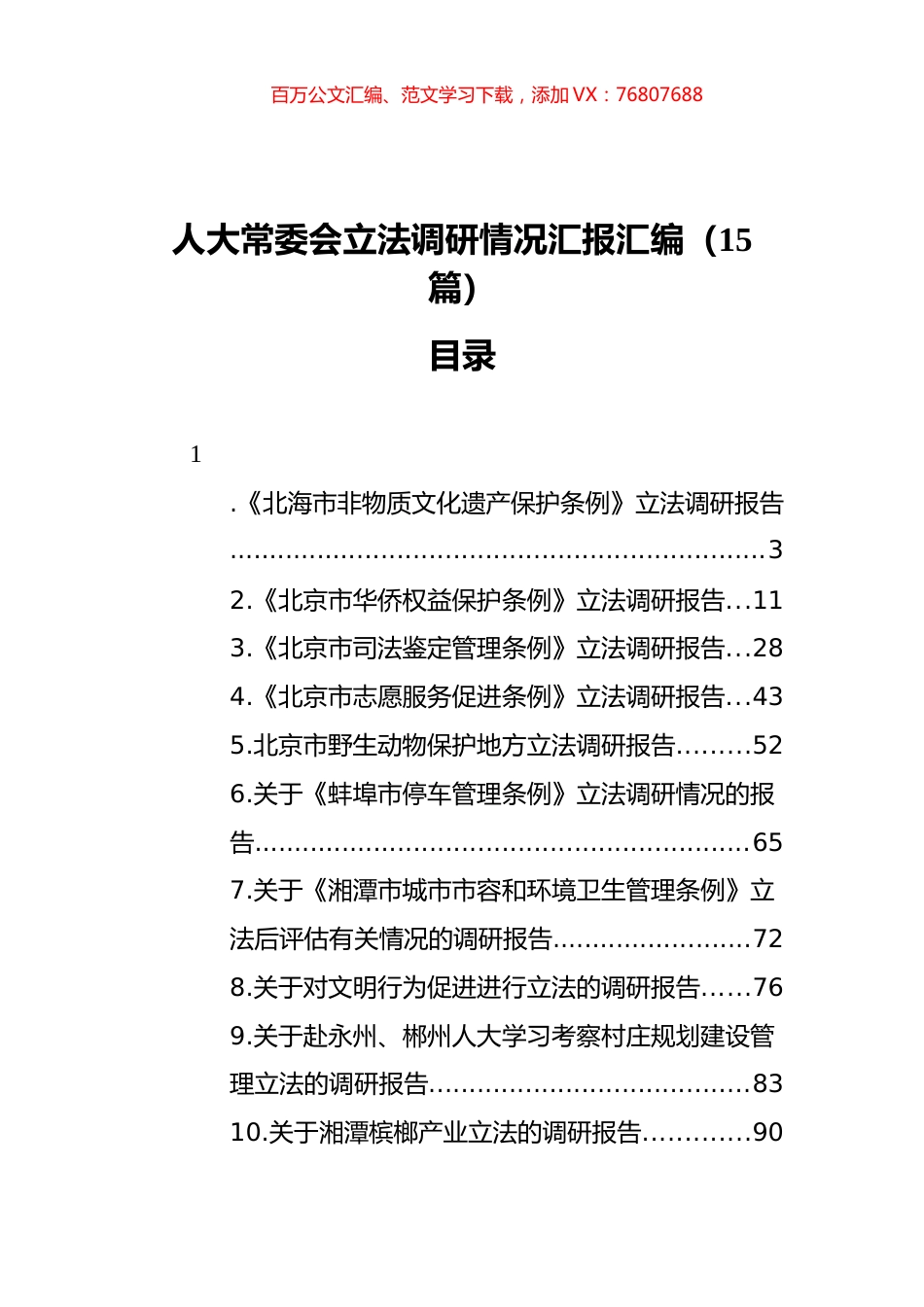 人大常委会立法调研情况汇报汇编（15篇） (2).docx_第1页