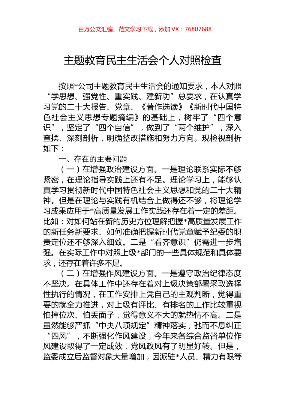 主题教育民主生活会个人对照检查.docx_第1页
