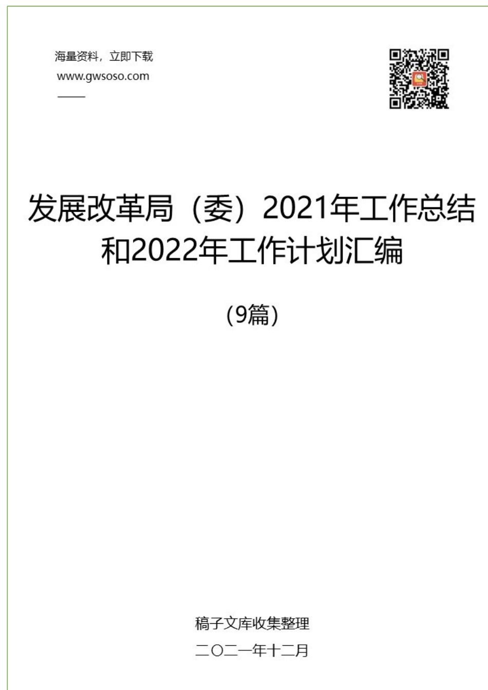 发展改革局（委）2021年工作总结和2022年工作计划汇编（9篇）.docx_第1页