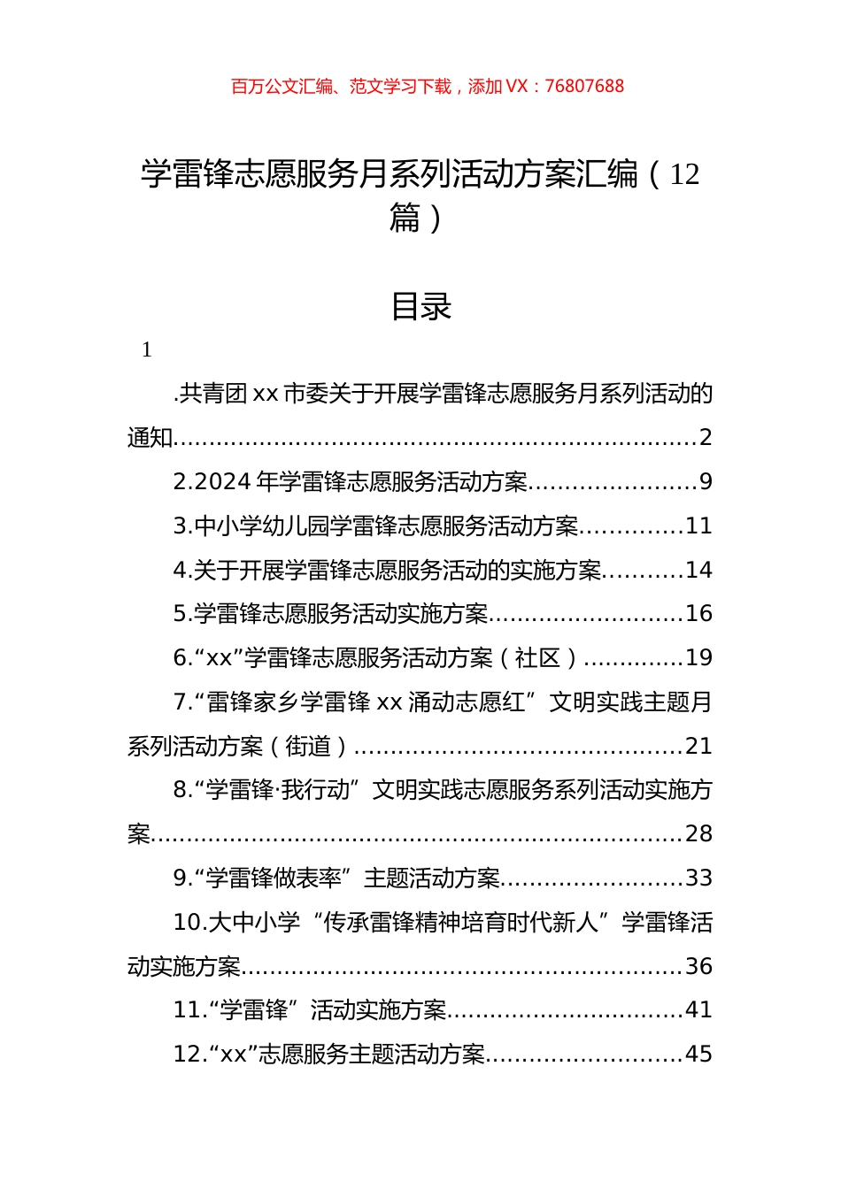 学雷锋志愿服务月系列活动方案汇编（12篇）.docx_第1页