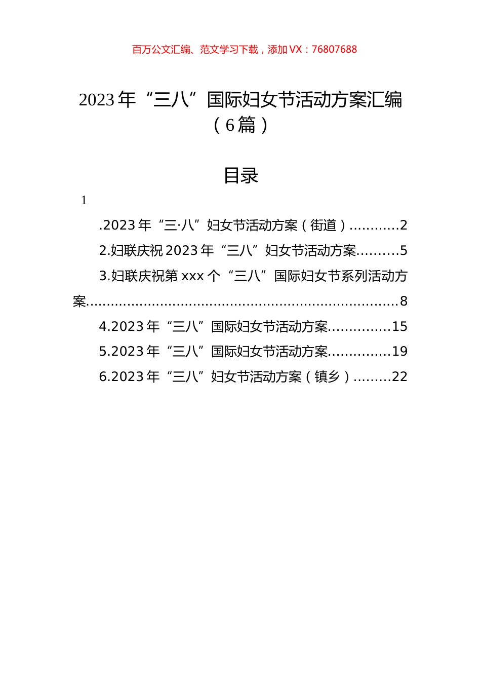 2023年“三八”国际妇女节活动方案汇编（6篇）.docx_第1页