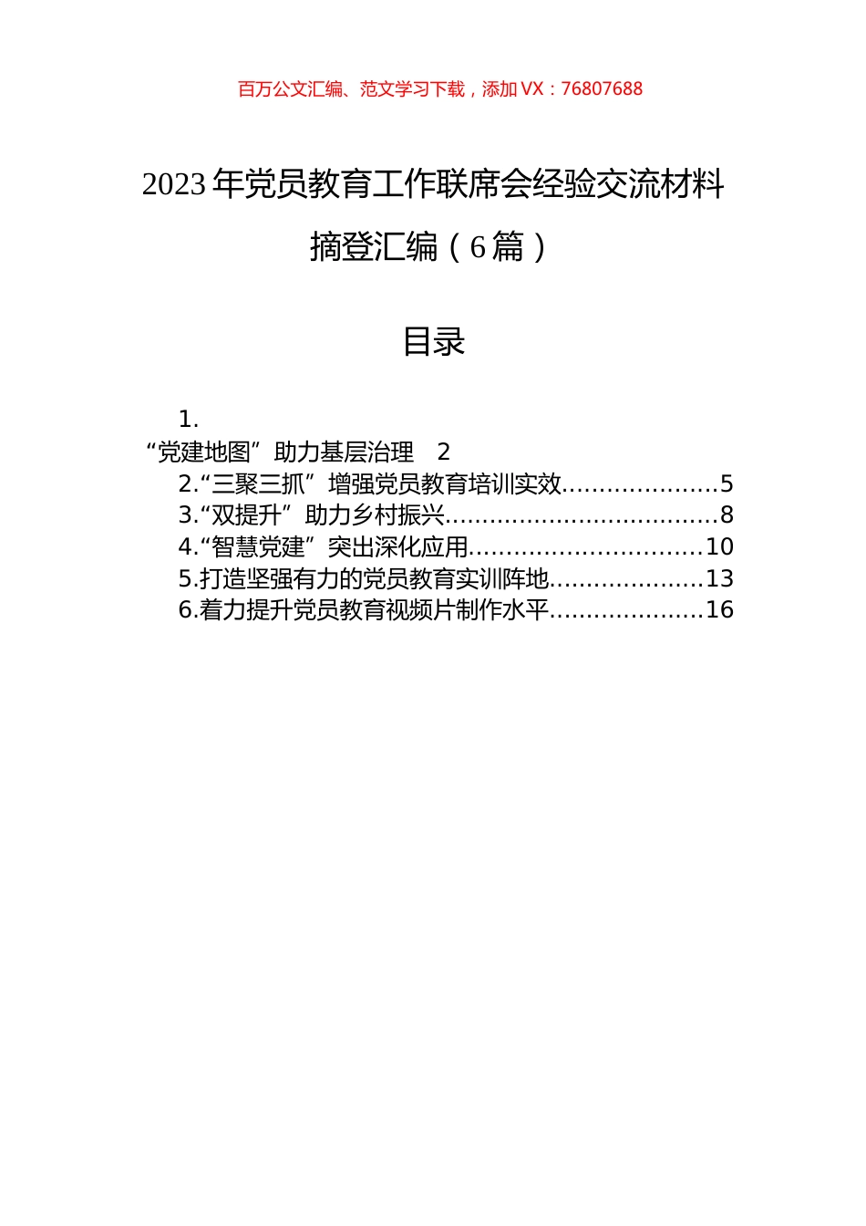 2023年党员教育工作联席会经验交流材料摘登汇编.docx_第1页