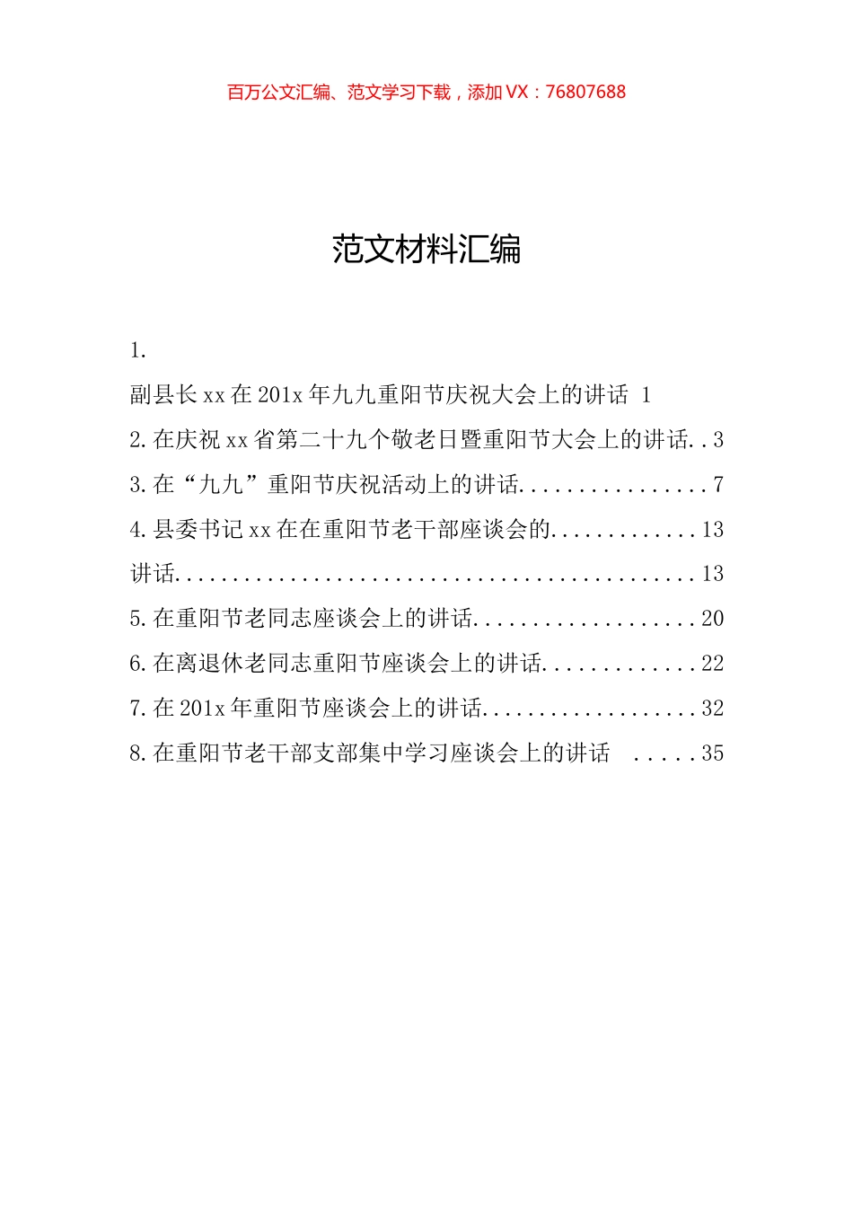 重阳节致辞汇编（8篇1.9万字）.docx_第1页