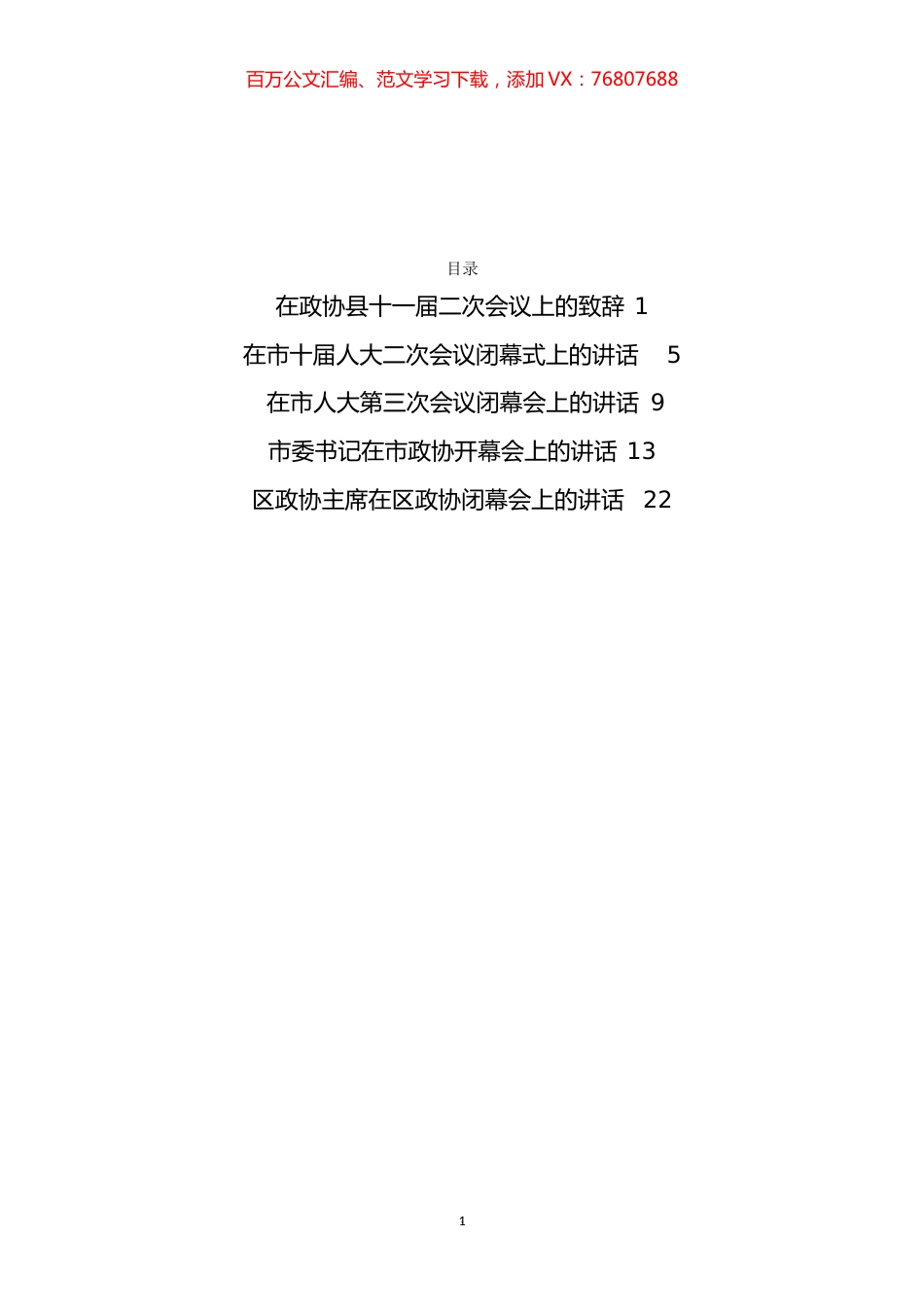 政协闭幕、开幕讲话、致辞汇编.docx_第1页