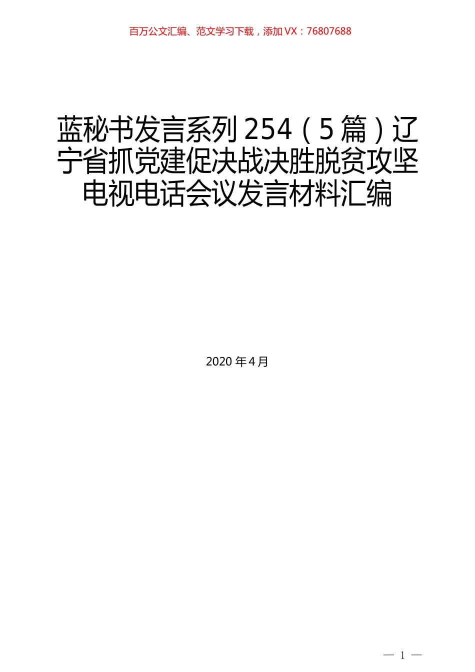 （5篇）辽宁省抓党建促决战决胜脱贫攻坚电视电话会议发言材料汇编.docx_第1页
